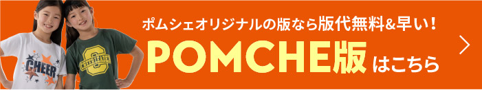 POMCHE版はこちら