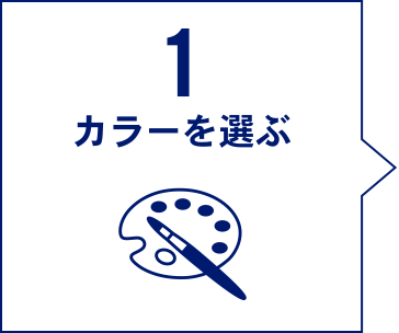 1 ポンポンのカラーを選ぶ