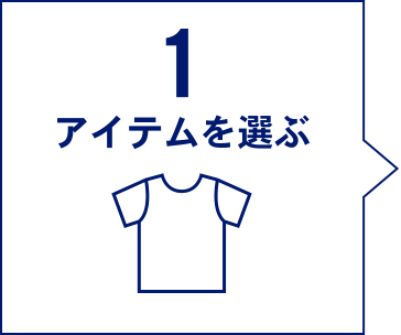 1 Tシャツを選ぶ