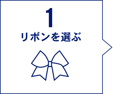 1 チアリボンの形を選ぶ