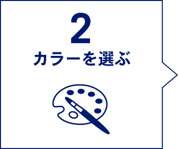 2 チアリボンのカラーを選ぶ