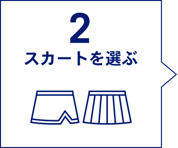 2 スカートを選ぶ