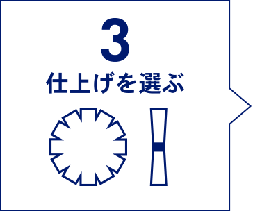 3 ポンポンの仕上げを選ぶ