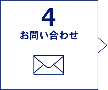 4 お問い合わせ・ご注文