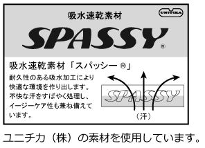 吸水速乾素材SPASSY使用