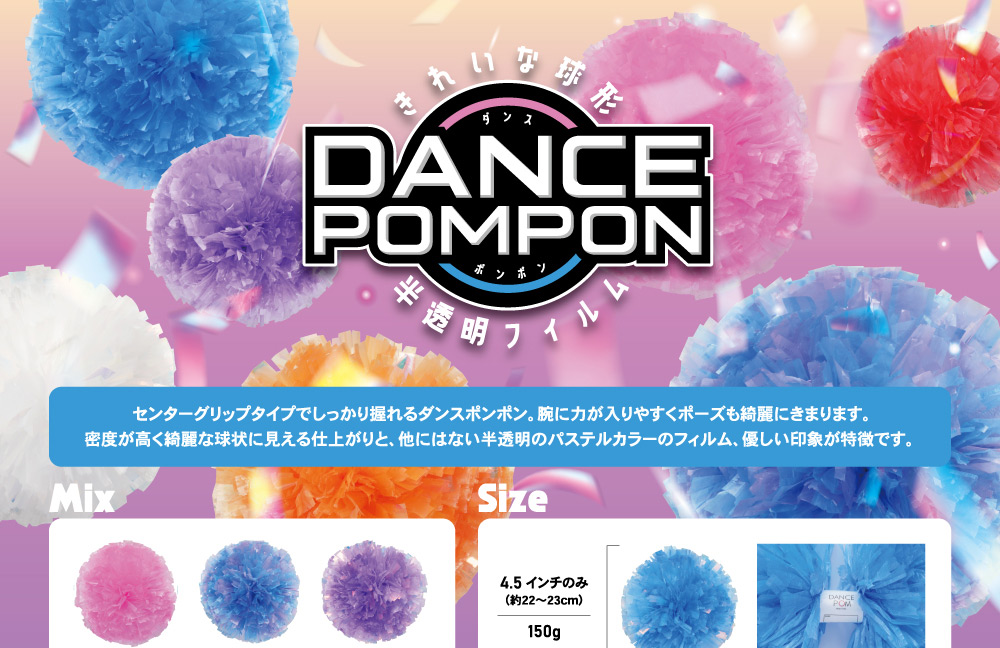 POMCHEダンスポンポン