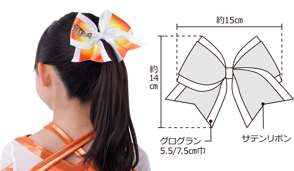 シャーロットリボン・サイズイメージ