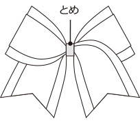 リボンの中央とめイメージ