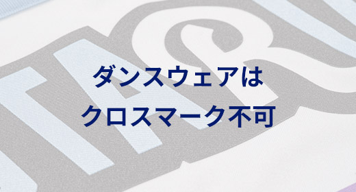 ダンスウェアはクロスマーク不可