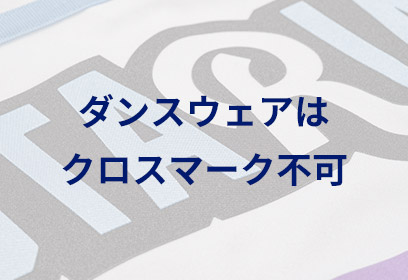 ダンスウェアはクロスマーク不可