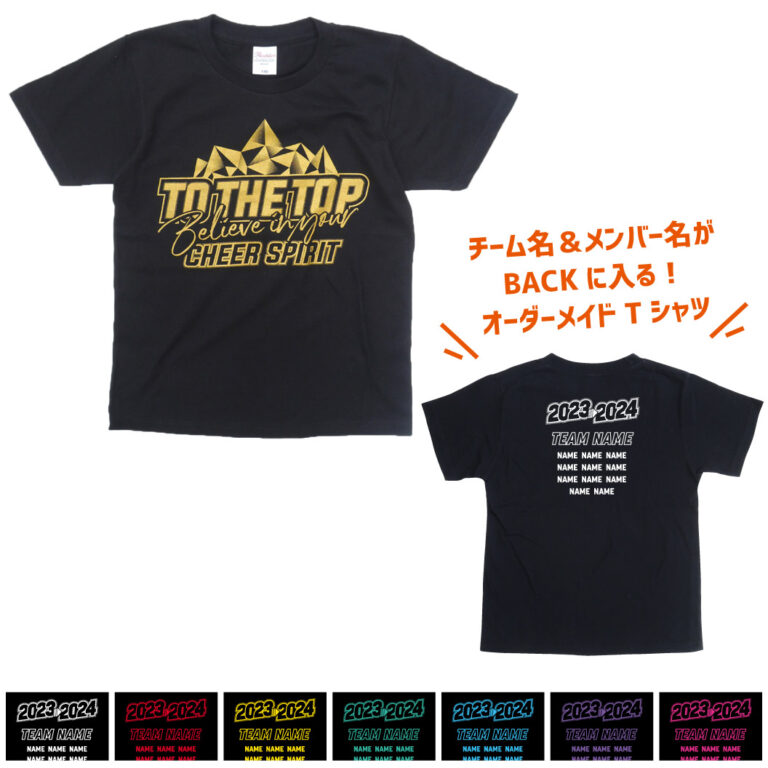 トップを目指せ！Tシャツ2023-2024