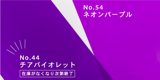 No.44チアバイオレット