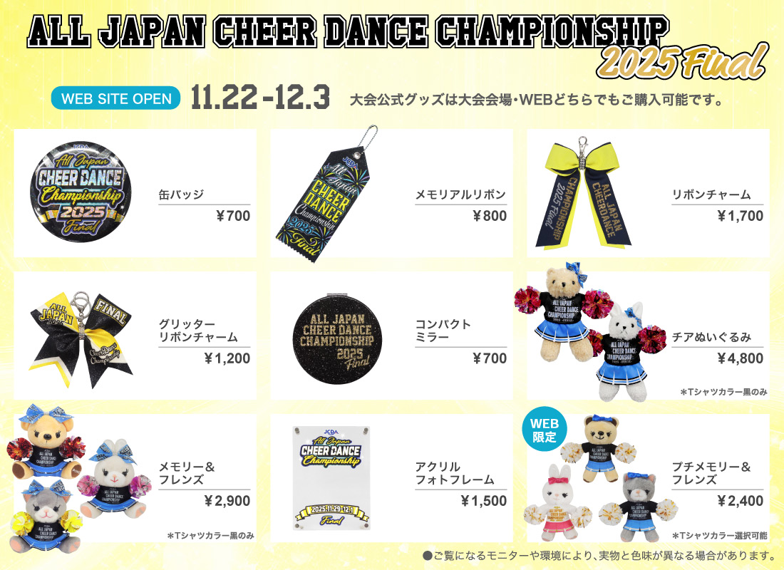 JCDA2025決勝大会公式グッズ