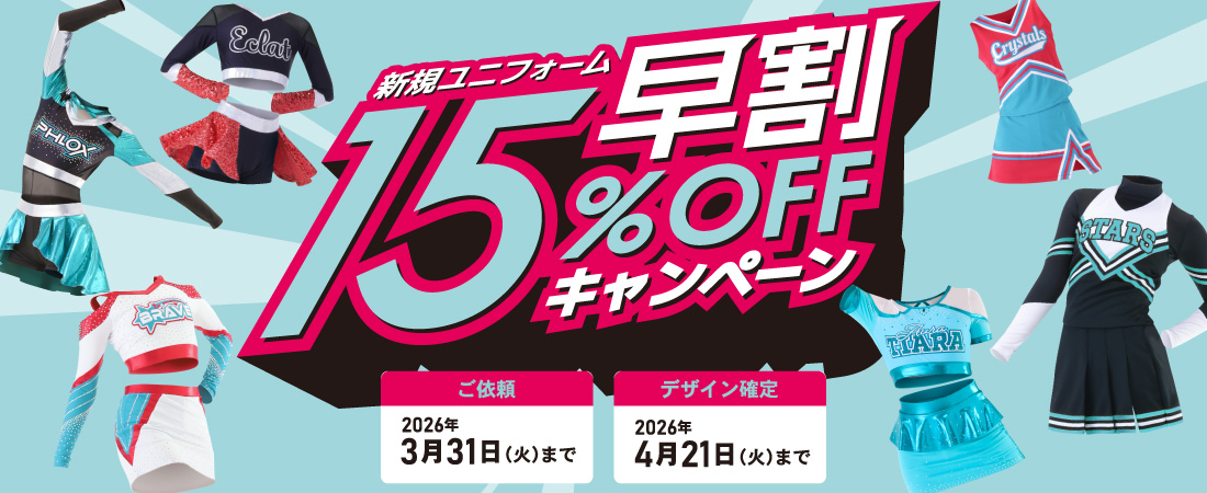 オーダーチアユニフォーム早割キャンペーン2026年1月~3月