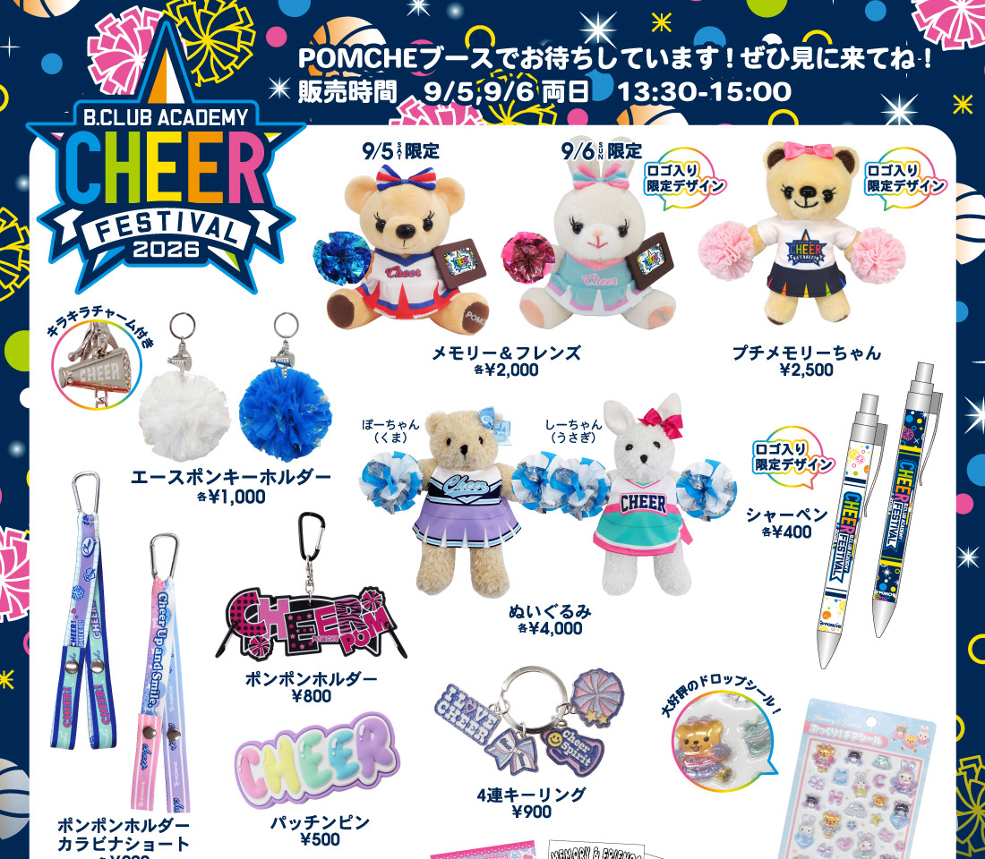 2026年9月5日～6日　チアフェス販売チアグッズ