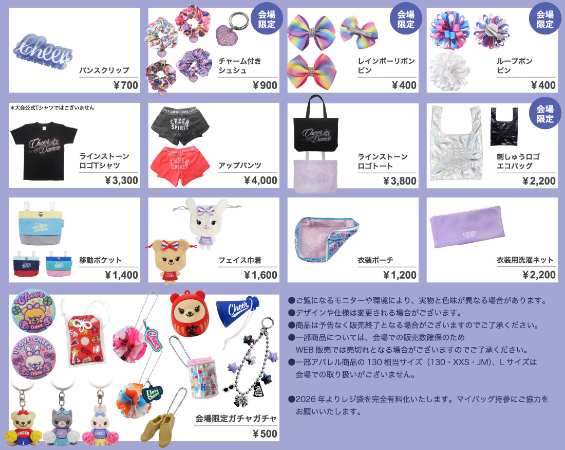 ALL JAPAN CHEER DANCE CHAMPIONSHIP 2026大会グッズ販売について